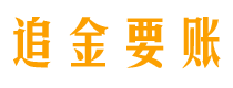 克拉玛依追金要账公司